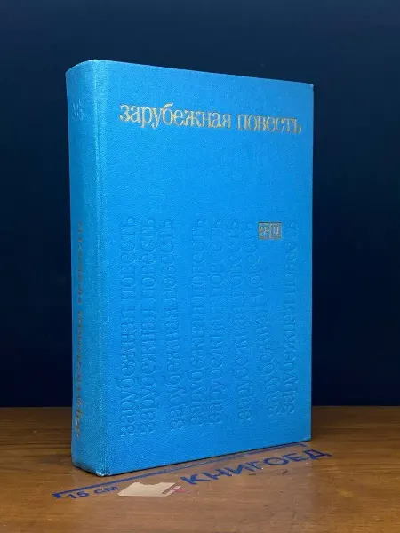 Прогресс Зарубежная повесть 1973 - 1976