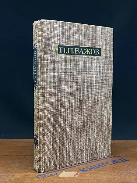 ИЗДАТЕЛЬСТВО ПРАВДА Бажов. Сочинения в 3 томах. Том 2 — издание 1986 года