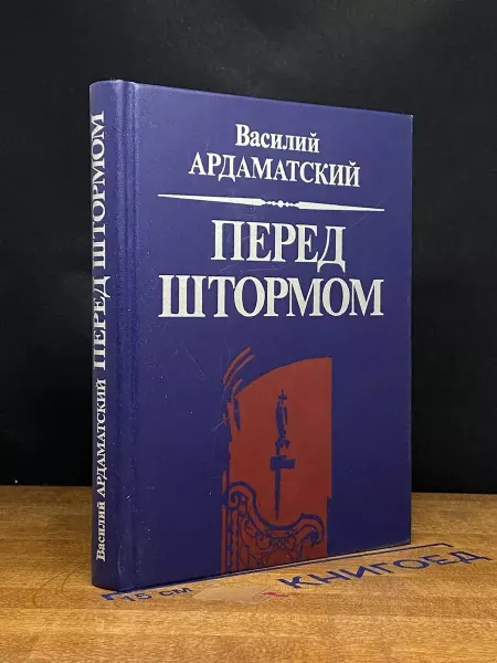Издательство Политиздат Перед штормом — издание 1989 года, Ардаматский