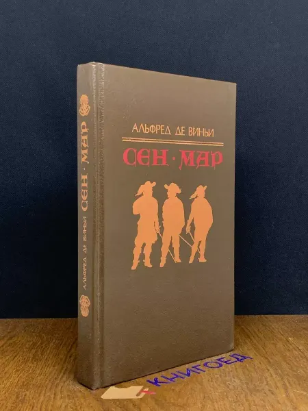 Художественная литература Сен-Мар, или Заговор во времена Людовика XIII — 1992 год