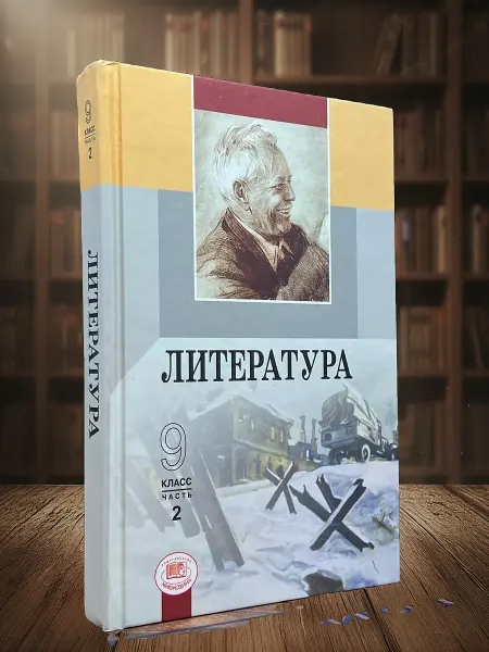Книги из прошлого Литература. Учебник для 9 класса. Часть 2