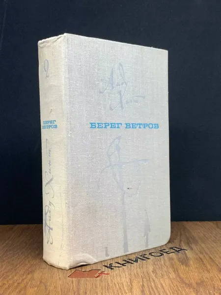 Художественная литература Берег ветров. В 2 томах. Том 2 — Ааду Хинт, эстонская проза