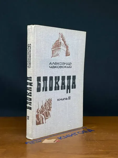 Советский писатель Блокада. Книга 2 — классика, Александр Чаковский
