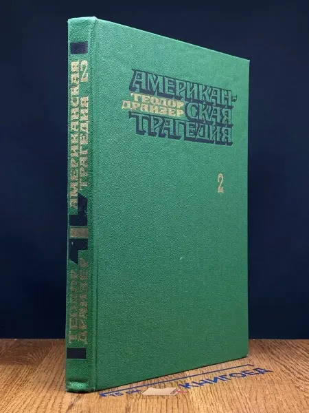 Художественная литература Американская трагедия. Часть 2 — классическая проза