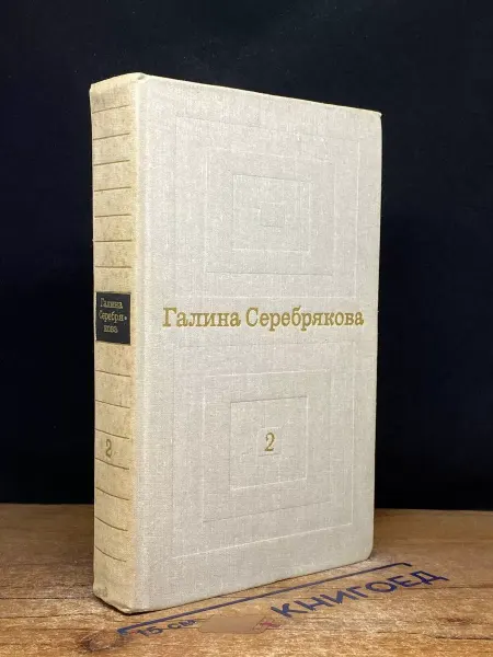 Художественная литература Галина Серебрякова. Избранные произведения. Том 2