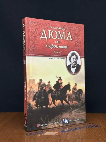 Издательство Столица Сорок пять. Книга 2 — приключенческий роман