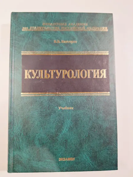Нет бренда Культурология Учебник В.В. Викторов. - 2-е изд, перераб. и