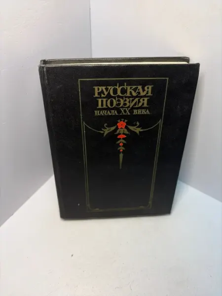 Книга Русская поэзия начала 20века А340