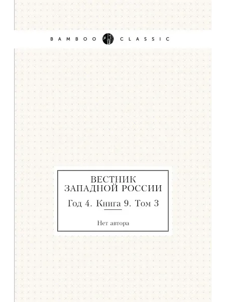 Нобель Пресс Вестник Западной России. Год 4. Книга 9. Том 3