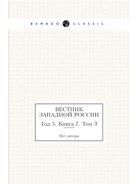Нобель Пресс Вестник Западной России. Год 5. Книга 7. Том 3