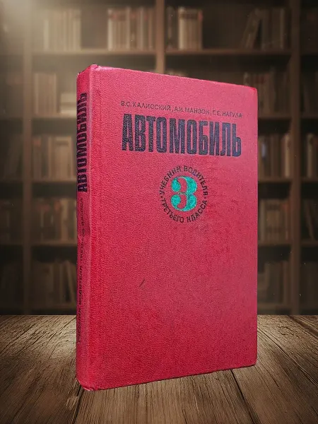 Книги из прошлого Автомобиль. Учебник водителя 3 класса