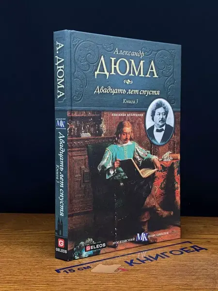 Архивконсалт Двадцать лет спустя. Книга 3 — Александр Дюма, классика