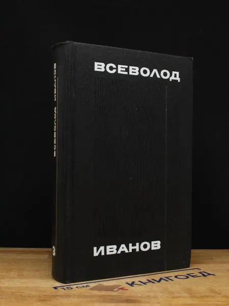 Художественная литература Всеволод Иванов. Том 3 — советская классика