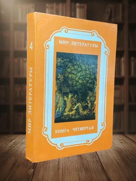 Книги из прошлого Мир литературы. Книга 4