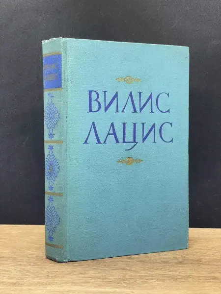 Издательство Известия Вилис Лацис. Том 5