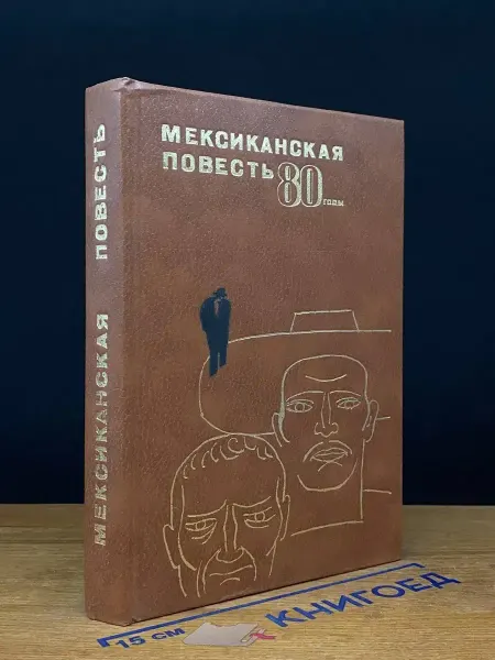 РАДУГА Мексиканская повесть, 80-е годы