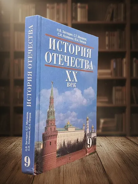 Книги из прошлого История Отечества. ХХ век Учебник для 9 класса