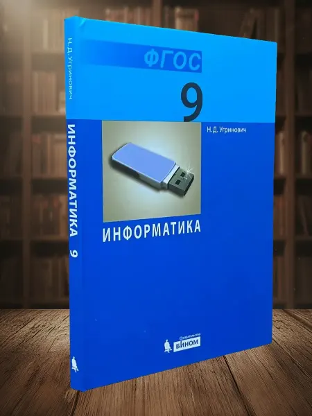 Книги из прошлого Информатика. Учебник для 9 класса
