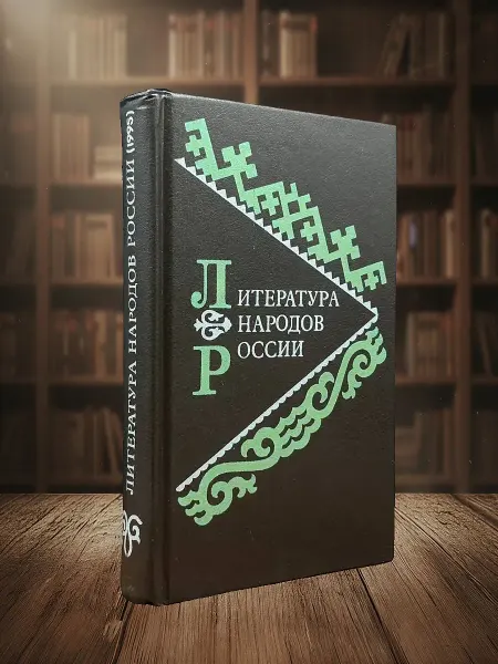Книги из прошлого Литература народов России. Учебник-хрестоматия. 9-11 кл