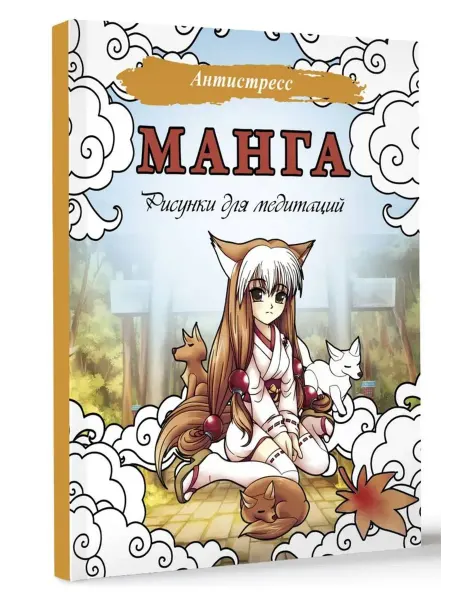АСТ Манга. Рисунки для медитаций