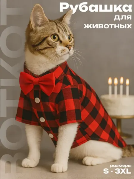 ВОТКОТ Рубашка в клетку для собак, кошек