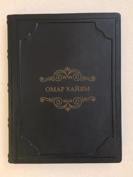 ELITKNIGI.RU Омар Хайям (подарочная кожаная книга)