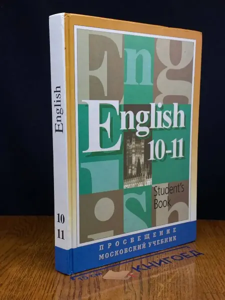 Московские Учебники English. 10-11 класс