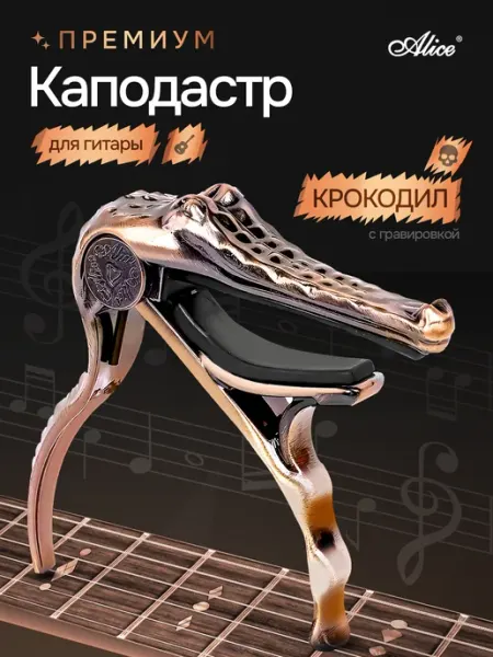 Alice Каподастр для акустической гитары и электрогитары