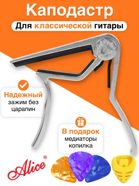 Alice Каподастр для классической гитары универсальный серебристый