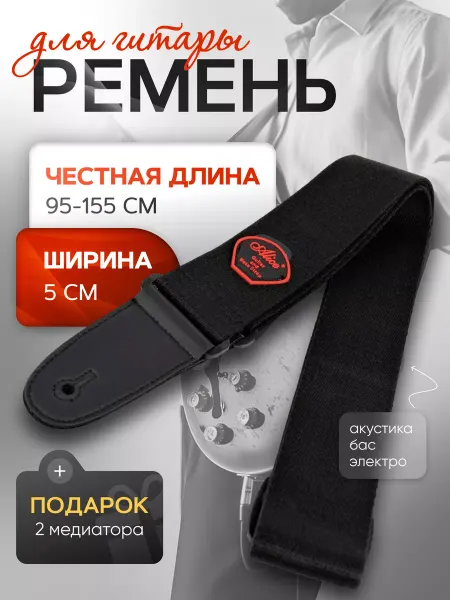 Alice Ремень для гитары акустической, классической, электрогитары