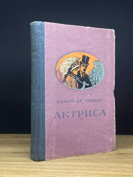Пензенское книжное издательство Актриса