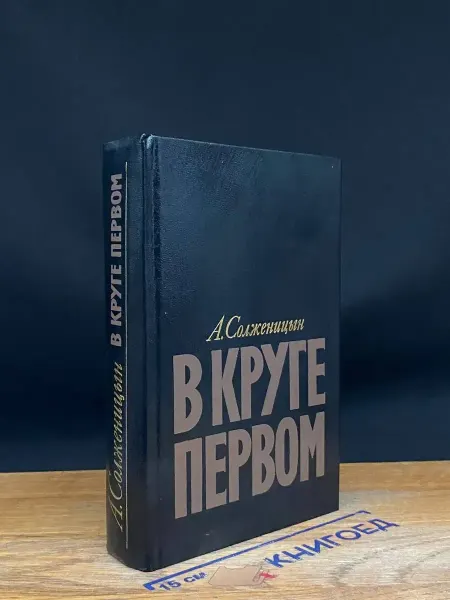 Художественная литература В круге первом — Александр Солженицын, классика