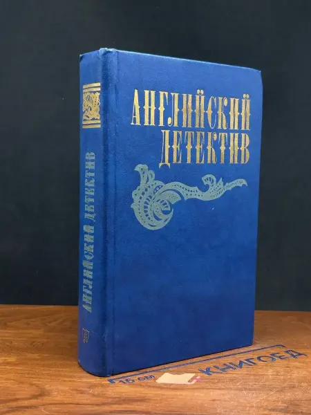 ИЗДАТЕЛЬСТВО ПРАВДА Английский детектив — остросюжетная проза, литература