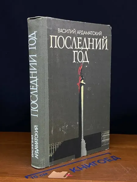 Молодая гвардия Последний год — Василий Ардаматский, детектив