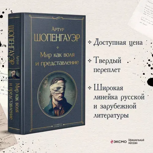 Эксмо Артур Шопенгауэр. Мир как воля и представление