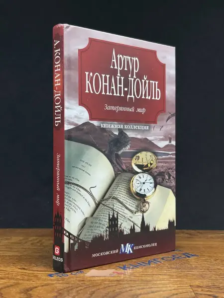Архивконсалт Затерянный мир — детектив, Дойл
