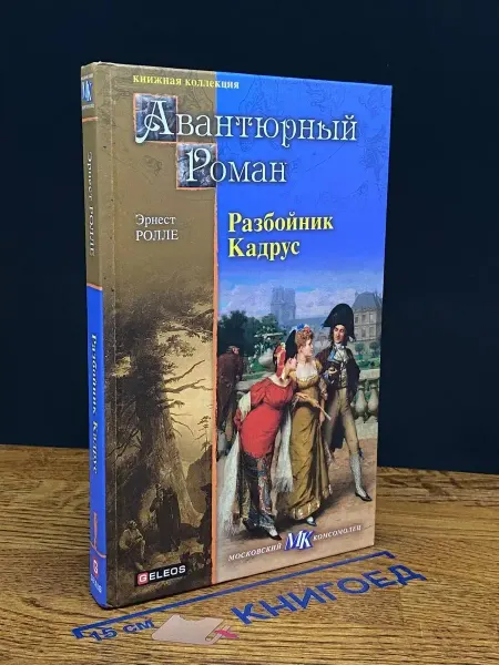 Архивконсалт Разбойник Кадрус — приключения, детектив