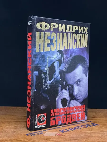 АСТ Московский бродвей — Незнанский, детектив