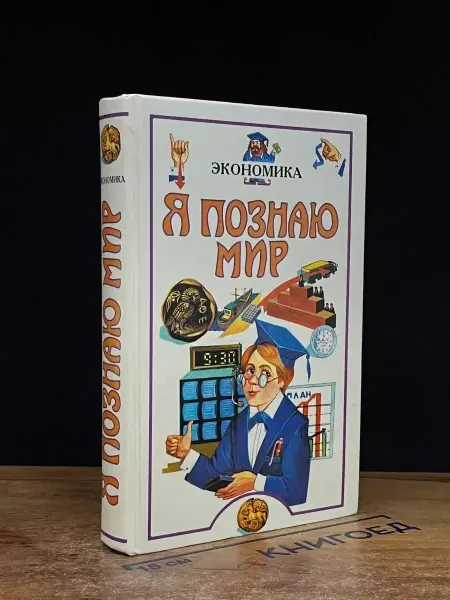 АСТ Я познаю мир Экономика