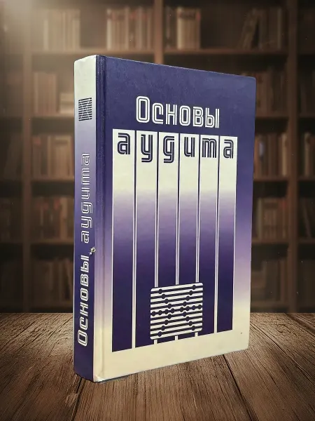Книги из прошлого Основы аудита. Учебник