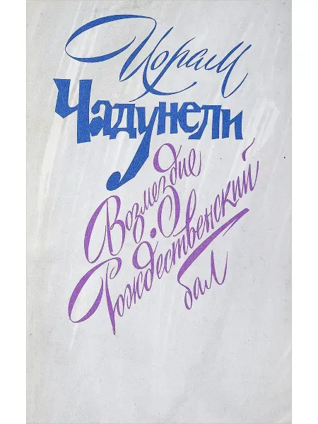 Художественная литература Возмездие. Рождественский бал