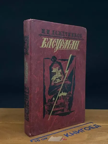 Современник Басурман — классика, исторический роман