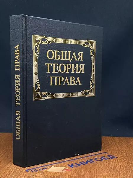 Издательство МГТУ им. Н. Э. Баумана Общая теория права. Учебник для юридических ВУЗов