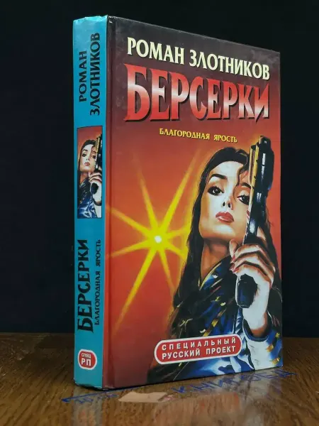 Олма-пресс Берсерки. Благородная ярость — русская фантастика