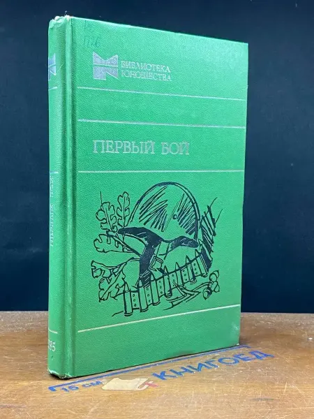Молодая гвардия Первый бой