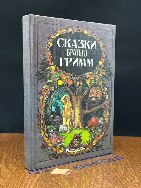 ФОРА Сказки братьев Гримм