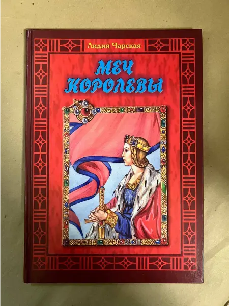 Нет бренда Меч королевы. Чудесный пояс. Мельник Нарцисс