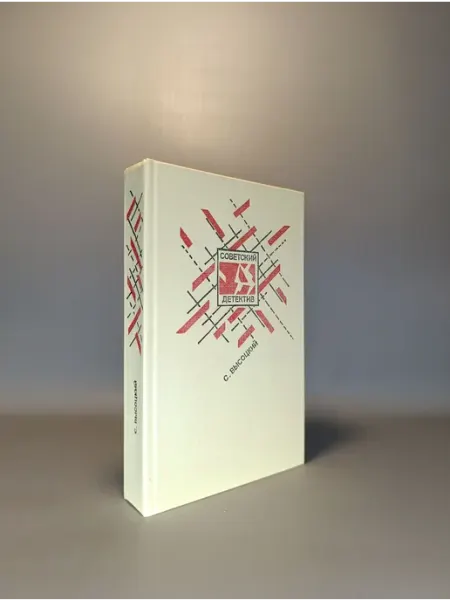Букинистическая книга. Советский детектив