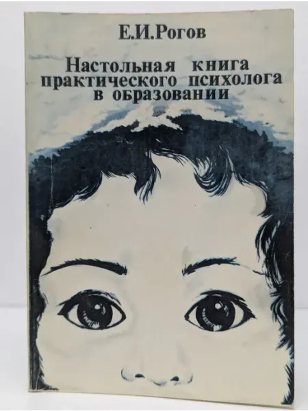 БУКИТИР Настольная книга практического психолога в образовании