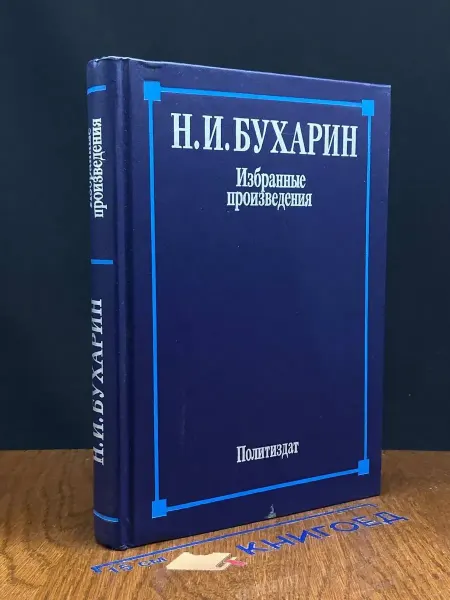 Издательство Политиздат Бухарин. Избранные произведения — политическая история